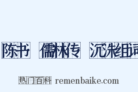 陈书·儒林传·沉洙组词是什么意思的图片
